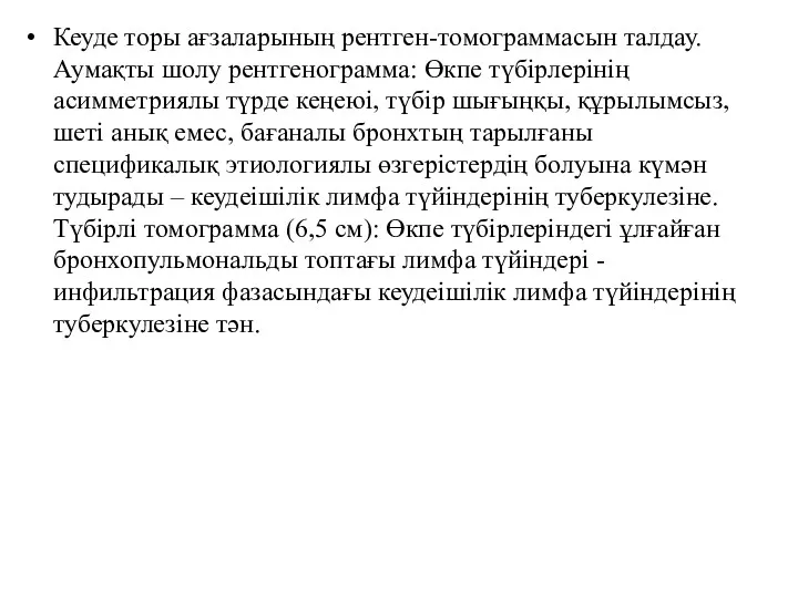 Кеуде торы ағзаларының рентген-томограммасын талдау. Аумақты шолу рентгенограмма: Өкпе түбірлерінің