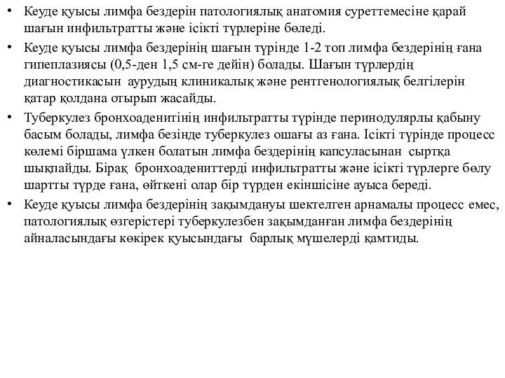 Кеуде қуысы лимфа бездерін патологиялық анатомия суреттемесіне қарай шағын инфильтратты