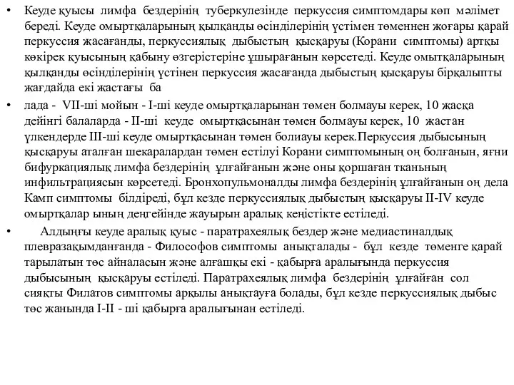 Кеуде қуысы лимфа бездерінің туберкулезінде перкуссия симптомдары көп мәлімет береді.