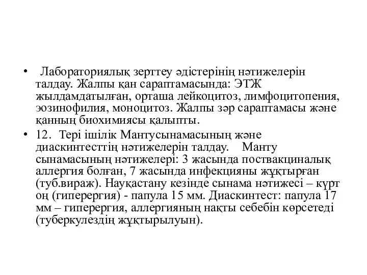 Лабораториялық зерттеу әдістерінің нәтижелерін талдау. Жалпы қан сараптамасында: ЭТЖ жылдамдатылған,