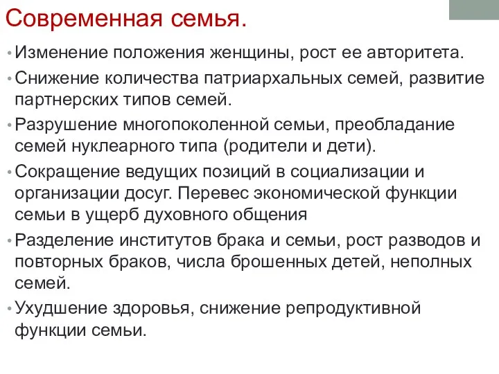 Современная семья. Изменение положения женщины, рост ее авторитета. Снижение количества