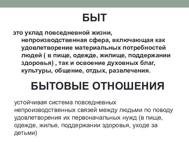 БЫТ это уклад повседневной жизни, непроизводственная сфера, включающая как удовлетворение