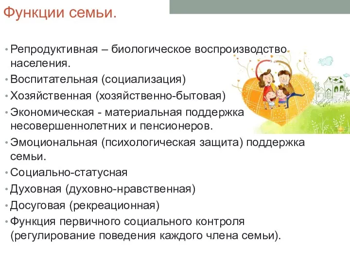 Функции семьи. Репродуктивная – биологическое воспроизводство населения. Воспитательная (социализация) Хозяйственная