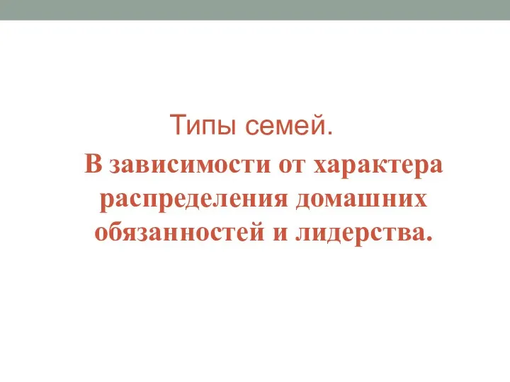 Типы семей. В зависимости от характера распределения домашних обязанностей и лидерства.