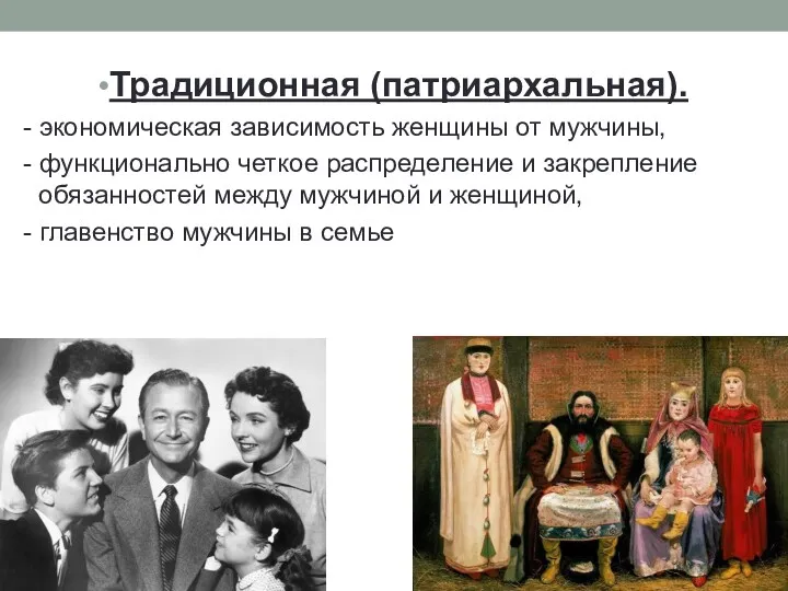 Традиционная (патриархальная). - экономическая зависимость женщины от мужчины, - функционально