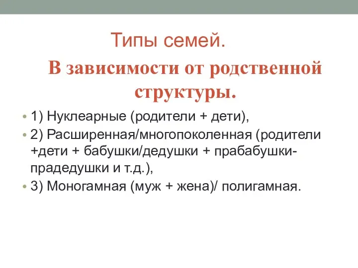 Типы семей. В зависимости от родственной структуры. 1) Нуклеарные (родители