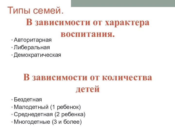 Типы семей. Авторитарная Либеральная Демократическая Бездетная Малодетный (1 ребенок) Среднедетная