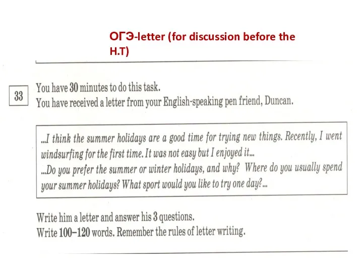 ОГЭ-letter (for discussion before the H.T)