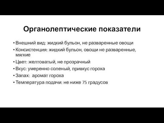 Органолептические показатели Внешний вид: жидкий бульон, не разваренные овощи Консистенция: