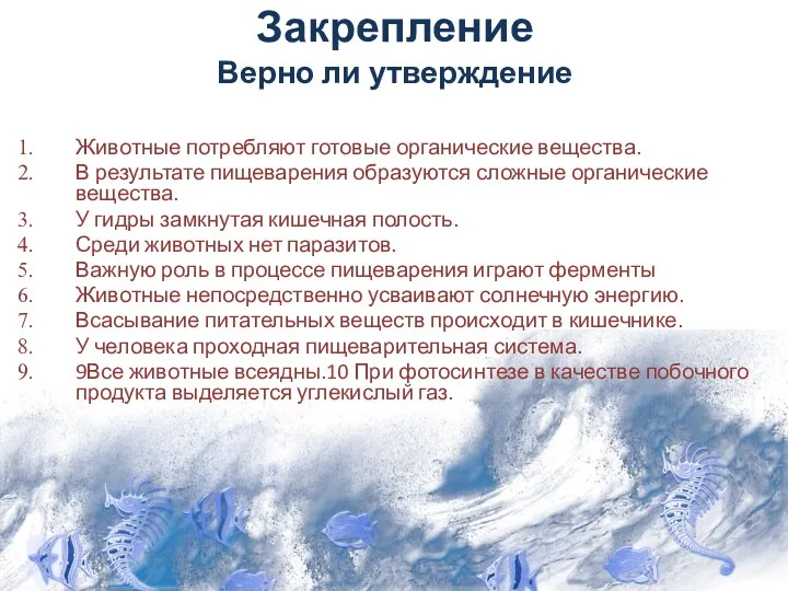 Закрепление Верно ли утверждение Животные потребляют готовые органические вещества. В