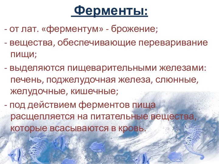 Ферменты: - от лат. «ферментум» - брожение; - вещества, обеспечивающие