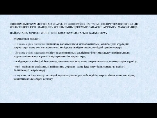 ДИПЛОМДЫҚ ЖҰМЫСТЫҢ МАҚСАТЫ: ЕТ ЖӘНЕ СҮЙЕК ПАСТАСЫН ӨНДІРУ ТЕХНОЛОГИЯЛЫҚ ЖЕЛІСІНДЕГІ