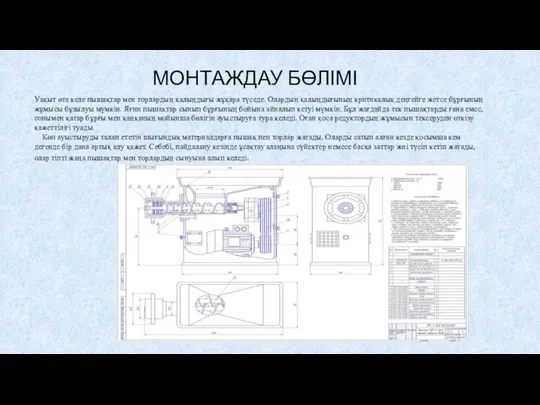 МОНТАЖДАУ БӨЛІМІ Уақыт өте келе пышақтар мен торлардың қалыңдығы жұқара