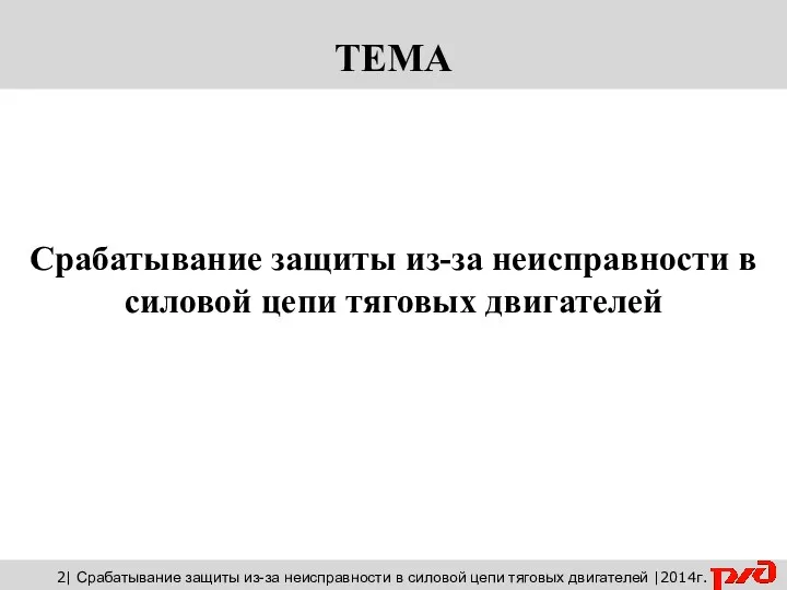 Срабатывание защиты из-за неисправности в силовой цепи тяговых двигателей 2|