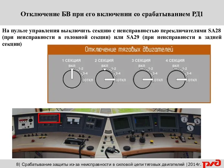 8| Срабатывание защиты из-за неисправности в силовой цепи тяговых двигателей