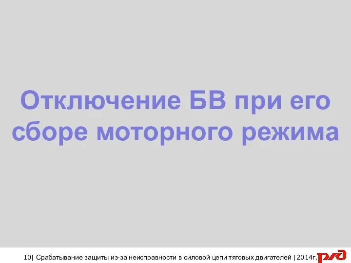 Отключение БВ при его сборе моторного режима 10| Срабатывание защиты