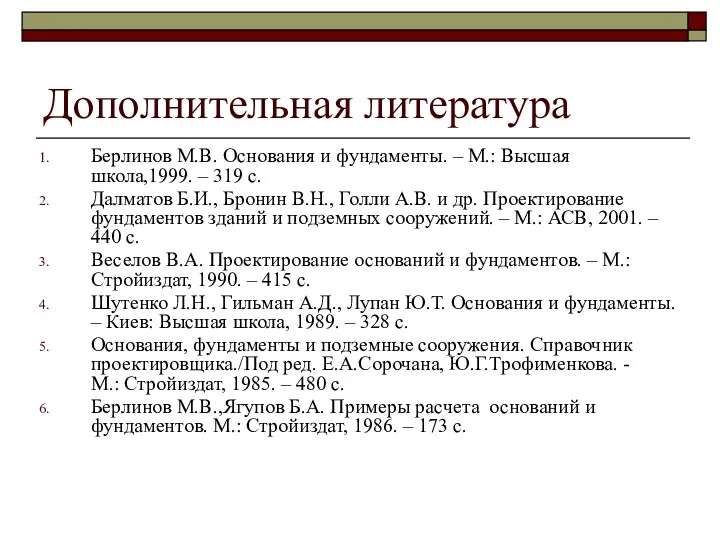 Дополнительная литература Берлинов М.В. Основания и фундаменты. – М.: Высшая