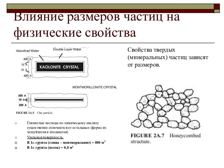 Влияние размеров частиц на физические свойства Свойства твердых (минеральных) частиц