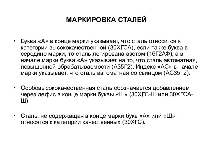 МАРКИРОВКА СТАЛЕЙ Буква «А» в конце марки указывает, что сталь относится к категории