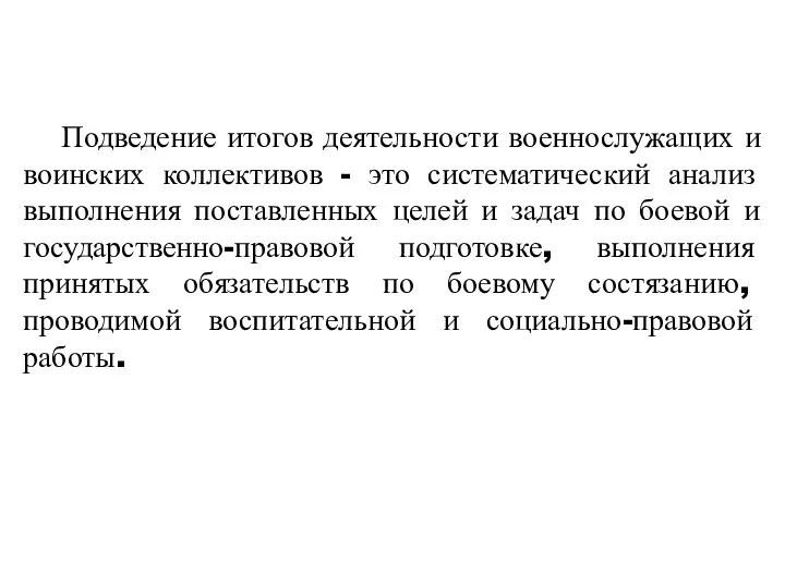 Подведение итогов деятельности военнослужащих и воинских коллективов - это систематический