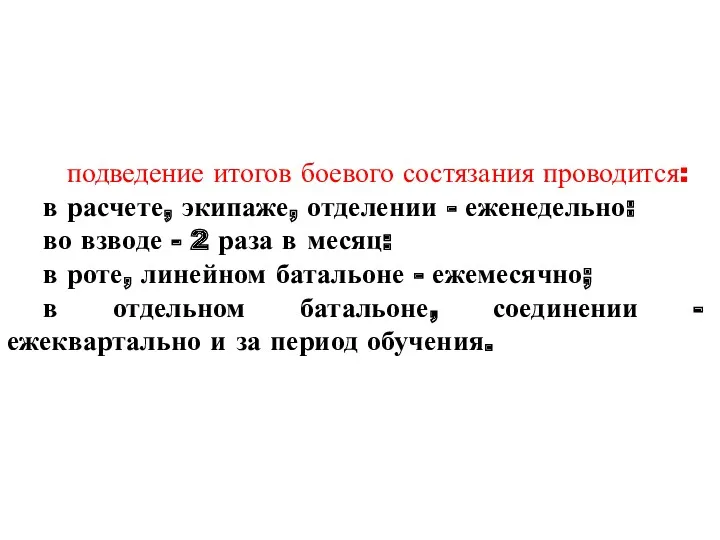 подведение итогов боевого состязания проводится: в расчете, экипаже, отделении -