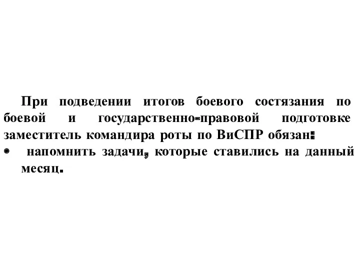 При подведении итогов боевого состязания по боевой и государственно-правовой подготовке