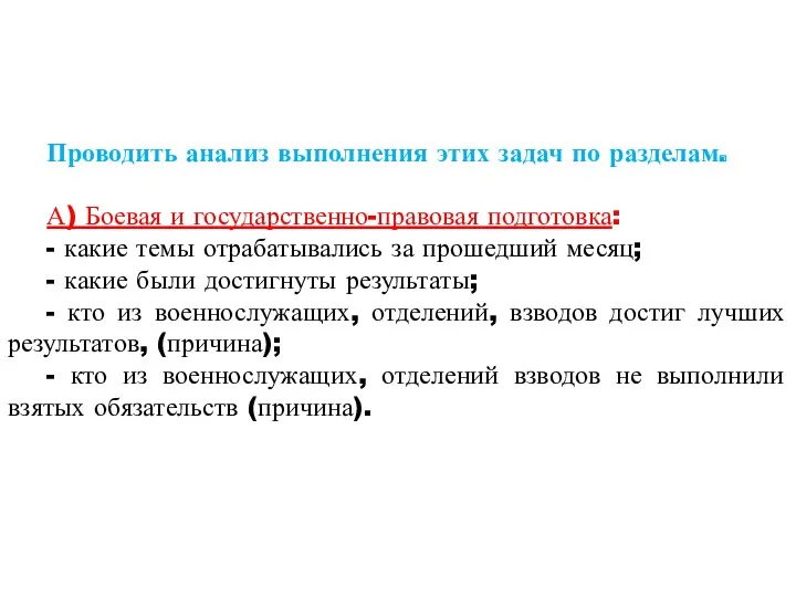 Проводить анализ выполнения этих задач по разделам. А) Боевая и