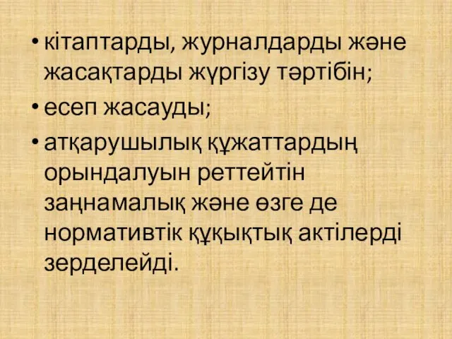 кітаптарды, журналдарды және жасақтарды жүргізу тәртібін; есеп жасауды; атқарушылық құжаттардың