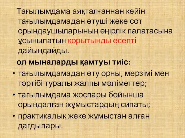 Тағылымдама аяқталғаннан кейін тағылымдамадан өтуші жеке сот орындаушыларының өңірлік палатасына