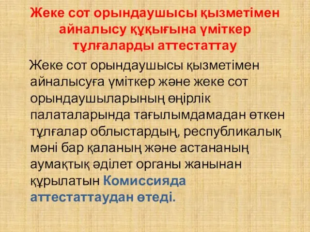 Жеке сот орындаушысы қызметімен айналысу құқығына үміткер тұлғаларды аттестаттау Жеке