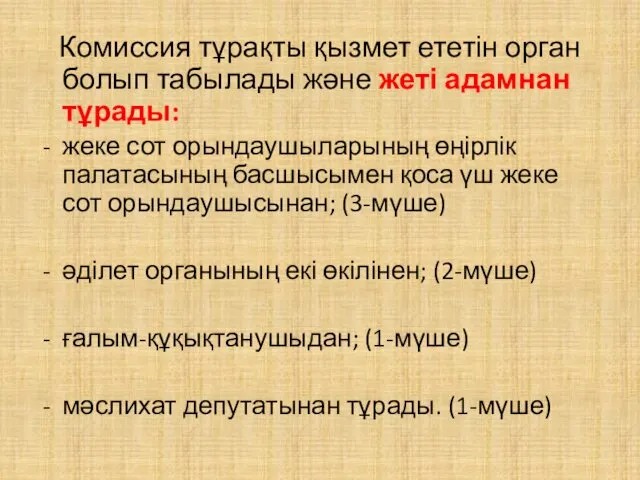 Комиссия тұрақты қызмет ететін орган болып табылады және жеті адамнан