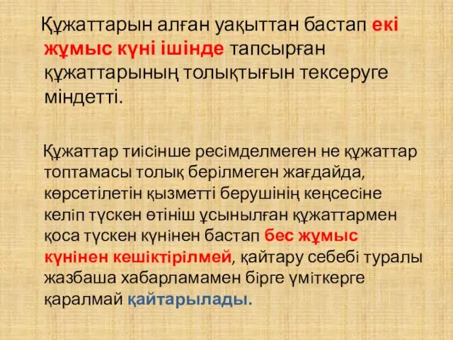 Құжаттарын алған уақыттан бастап екі жұмыс күні ішінде тапсырған құжаттарының