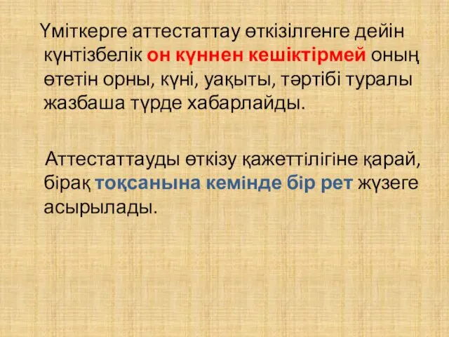 Үміткерге аттестаттау өткізілгенге дейін күнтізбелік он күннен кешіктірмей оның өтетін