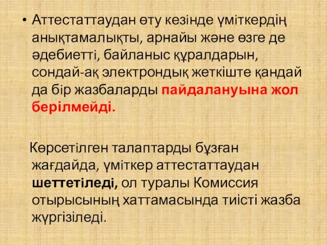 Аттестаттаудан өту кезiнде үмiткердің анықтамалықты, арнайы және өзге де әдебиеттi,