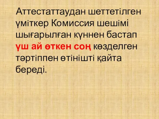 Аттестаттаудан шеттетiлген үмiткер Комиссия шешiмі шығарылған күннен бастап үш ай