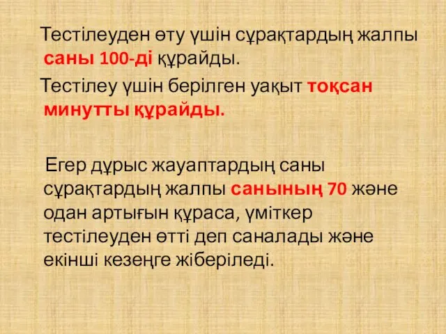 Тестілеуден өту үшін сұрақтардың жалпы саны 100-ді құрайды. Тестілеу үшін