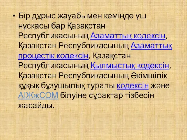 Бір дұрыс жауабымен кемінде үш нұсқасы бар Қазақстан Республикасының Азаматтық