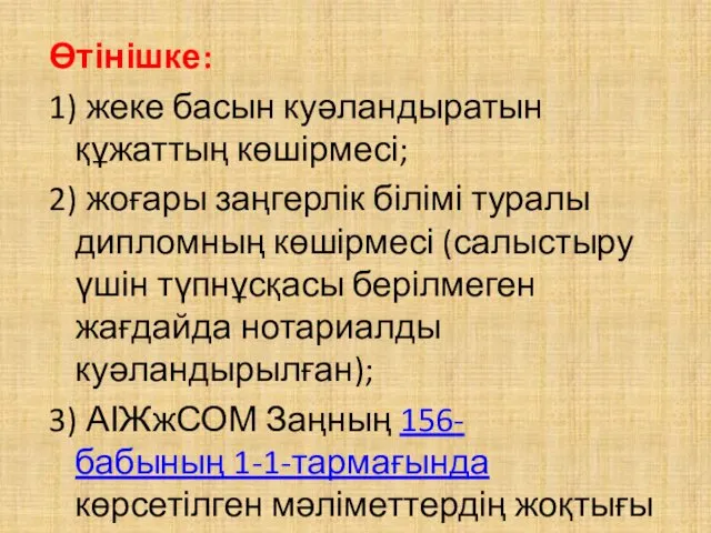 Өтінішке: 1) жеке басын куәландыратын құжаттың көшірмесі; 2) жоғары заңгерлік