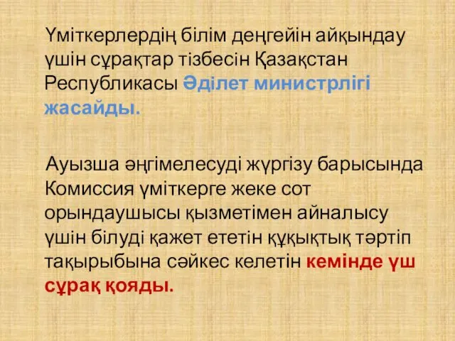 Үміткерлердің білім деңгейін айқындау үшін сұрақтар тiзбесiн Қазақстан Республикасы Әдiлет