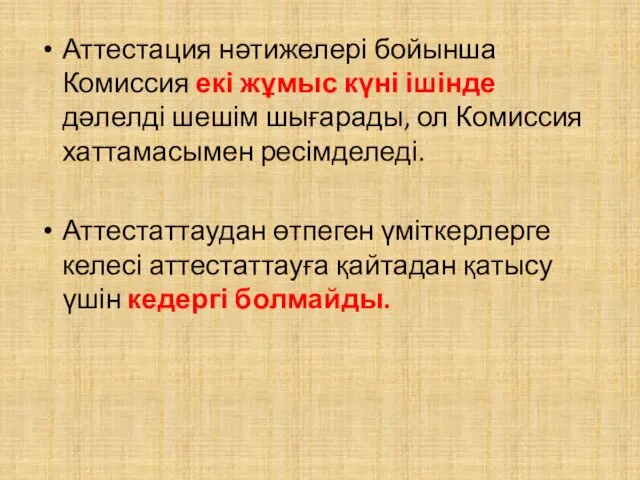 Аттестация нәтижелері бойынша Комиссия екі жұмыс күні ішінде дәлелді шешім