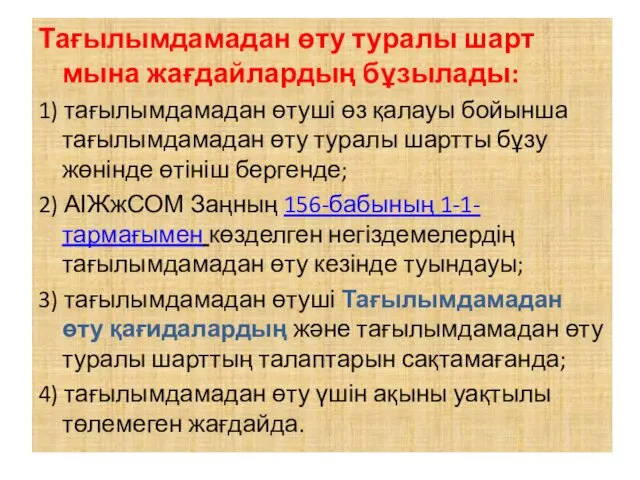 Тағылымдамадан өту туралы шарт мына жағдайлардың бұзылады: 1) тағылымдамадан өтуші