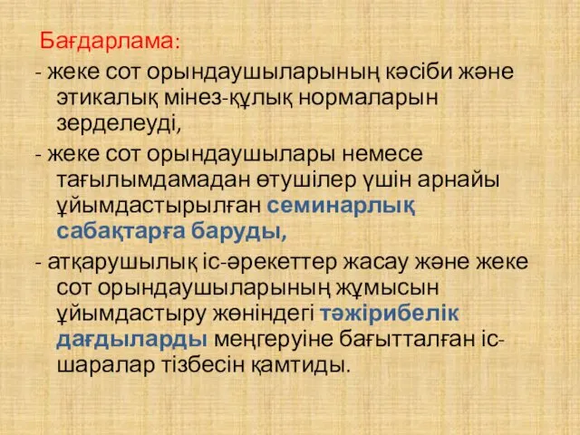 Бағдарлама: - жеке сот орындаушыларының кәсіби және этикалық мінез-құлық нормаларын