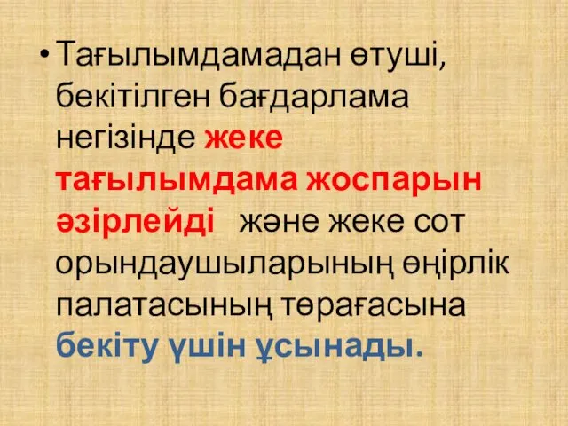 Тағылымдамадан өтуші, бекітілген бағдарлама негізінде жеке тағылымдама жоспарын әзірлейді және