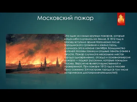 Московский пожар Это один из самых крупных пожаров, которые когда-либо