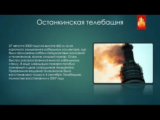 Останкинская телебашня 27 августа 2000 года на высоте 460 м