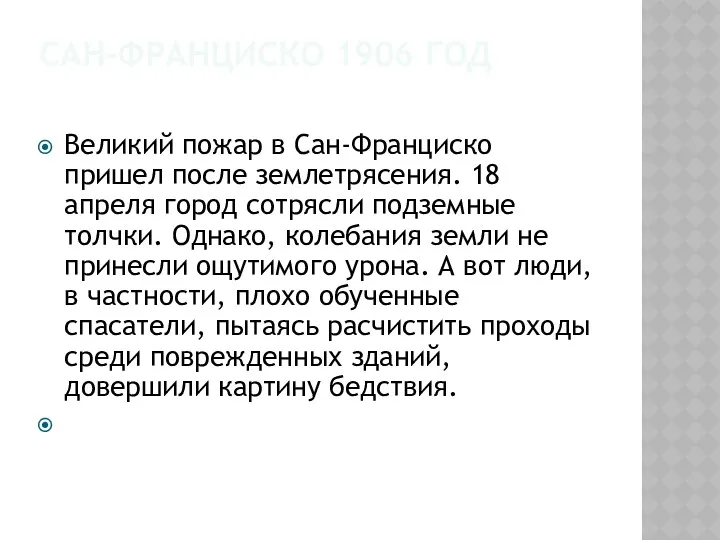 САН-ФРАНЦИСКО 1906 ГОД Великий пожар в Сан-Франциско пришел после землетрясения.