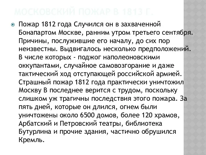 МОСКОВСКИЙ ПОЖАР В 1813 Г. Пожар 1812 года Случился он