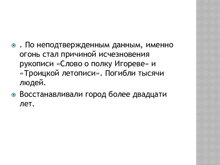 . По неподтвержденным данным, именно огонь стал причиной исчезновения рукописи