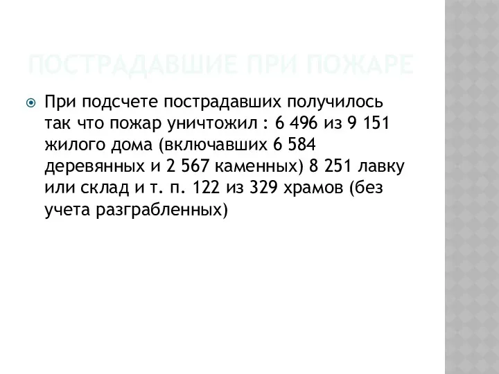 ПОСТРАДАВШИЕ ПРИ ПОЖАРЕ При подсчете пострадавших получилось так что пожар