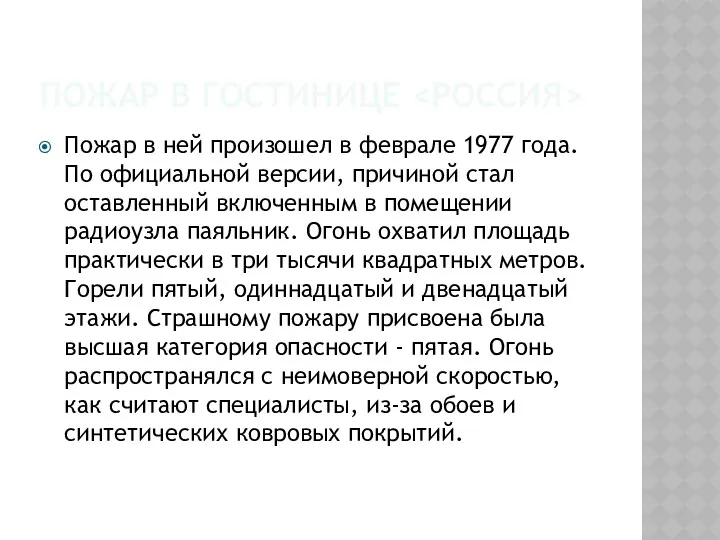 ПОЖАР В ГОСТИНИЦЕ Пожар в ней произошел в феврале 1977